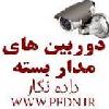 فروش و نصب دوربین مدار بسته در تبریز و شهرستانها
